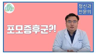 포모증후군?!