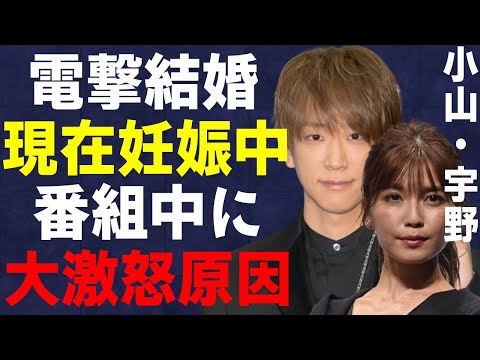 小山慶一郎と宇野実彩子が電撃結婚発表！“デキ婚”の真相に言葉を失う…「NEWS」として活躍するアイドルが番組中に“大激怒”した原因に驚きを隠せない…