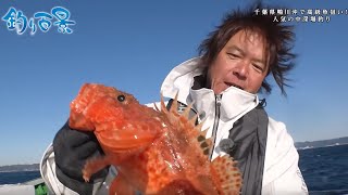 【釣り百景】#427 千葉県鴨川沖で高級魚狙い！人気の中深場釣り