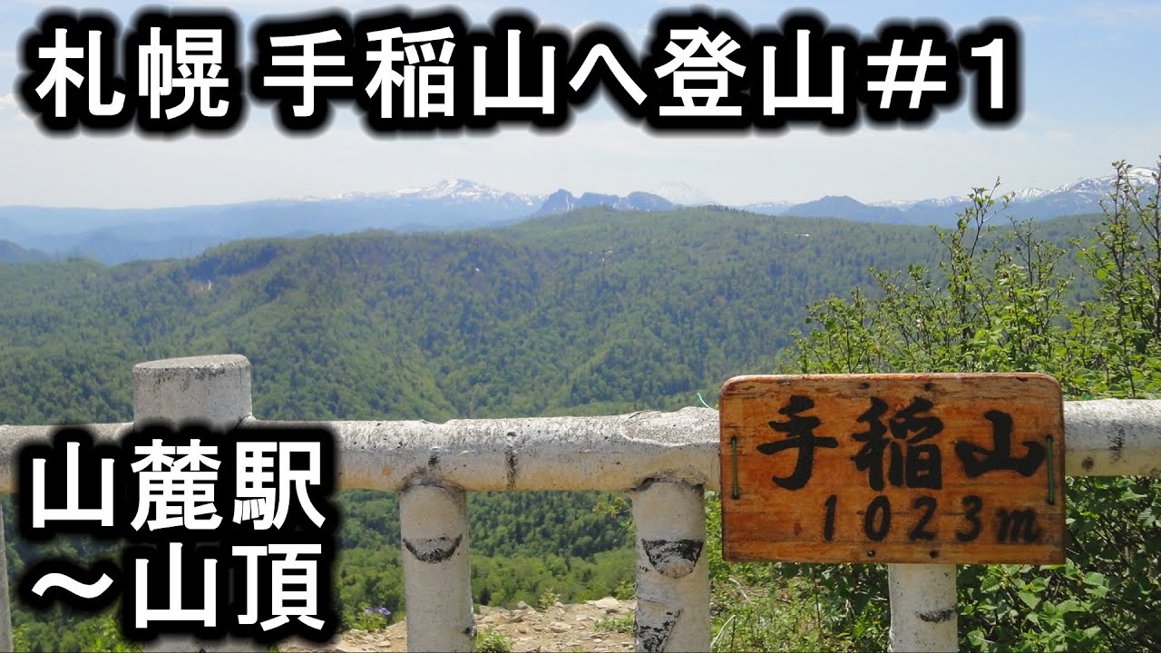 手稲山１合目 札幌 手稲山登山 ＃1 山麓駅～山頂 - YouTube