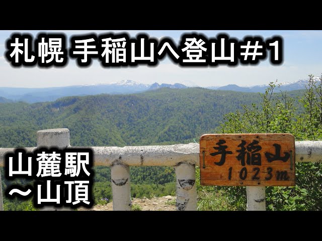 手稲山１合目 sddefault.jpg