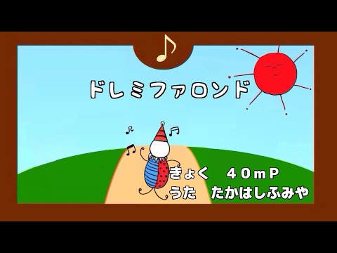 【歌ってみた】ドレミファロンド ／ver.高橋郁也(cover)【オリジナルMV】