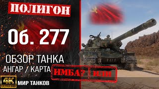 Обзор Объект 277 гайд тяжелый танк СССР | бронирование Об. 277 оборудование | Object 277 перки