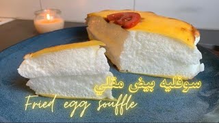 سوفليه البيض المقلي |اومليت سوفليه  اليابانية || fried egg souffle | egg omelette