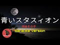 青いスタスィオン 河合その子 Karaoke Version 青いスタスィオン 河合その子 Karaoke Version