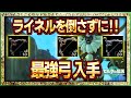 ティアキン 獣神の弓をライネルを倒さずに入手する方法 誰でも序盤から最強弓簡単入手 ゼルダの伝説ティアーズオブザキングダム ティアキン 獣神の弓をライネルを倒さずに入手する方法 誰でも序盤から最強弓簡単入手 ゼルダの伝説ティアーズオブザキングダム