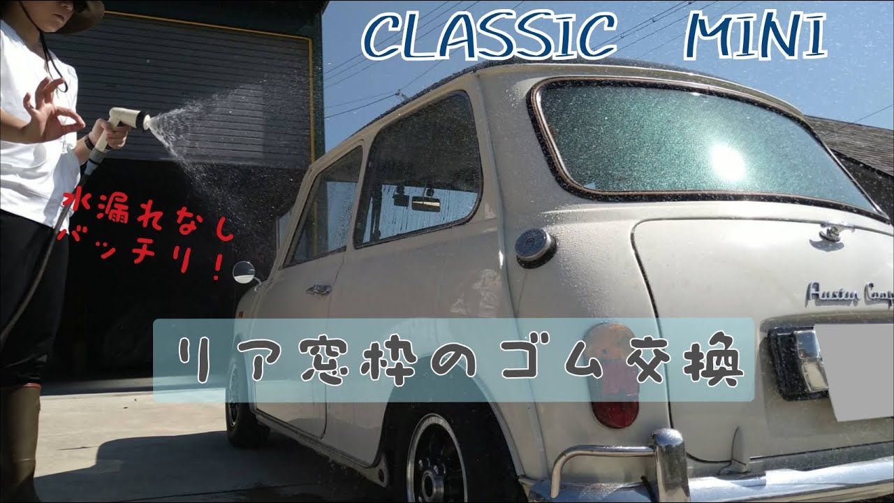 【ローバーミニ】あの車のゴムがミニにぴったりだった！！