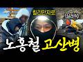 '산소 5%' 24시간 밤새서 올라가는 노홍철 지옥의 킬리만자로 트레킹 thumbnail