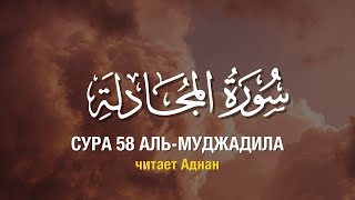 Сура 58: «Аль- Муджадила» («Препирательство») чтение мальчиком Аднан