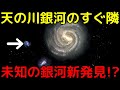 【解説ライブ】天の川銀河のすぐ隣で「未知の銀河」を新発見!?