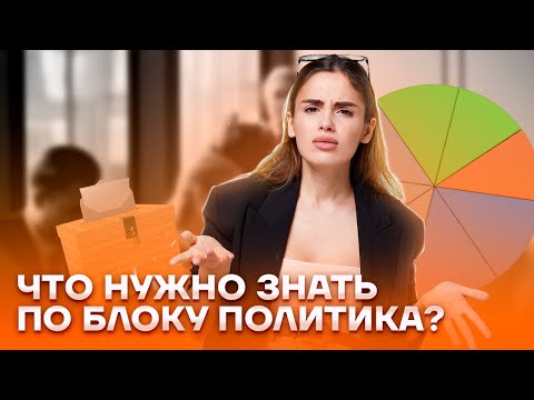 Что нужно знать по блоку "политика"? | Обществознание ЕГЭ 2023 | Умскул