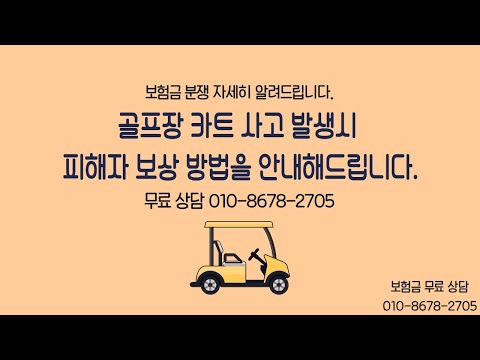 골프장 카트 사고 발생시  피해자 보상 방법을 안내해드립니다. 보험금 무료 상담 TEL 010-8678-2705 #골프장안전사고#골프장카트사고#골프장사고#골프장카트사고보험