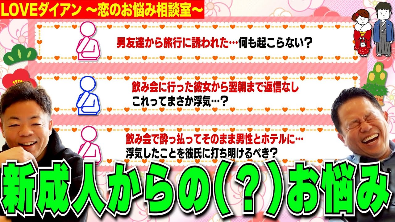 【LOVEダイアン】ネットに落ちてた新成人のウブな恋愛相談を拾って勝手にこたえさせてもらった【ダイアンYOU&TUBE】