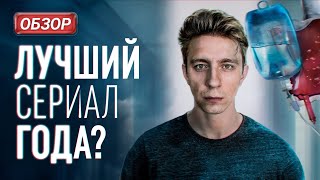 Обзор сериала "Капельник"