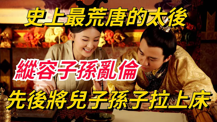 史上最荒唐的太后：先后将皇帝儿子，皇帝孙子拉上床，纵容子孙乱伦【史曰馆】 - 天天要闻