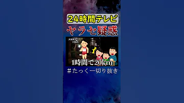 噂 ２４時間テレビのヤラセ疑惑がヤバすぎる Shorts 