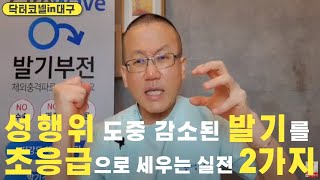 성행위를 하는데 발기가 갑자기 감소된 초응급시에 실전 초강력 대처법 2가지거의 100% 효과가 있슴 절대 상대방에게 발기시켜 달라고 요구하지 마세요 발기부전 닥터코넬