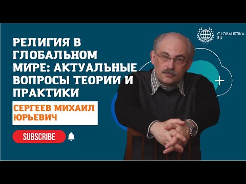 РЕЛИГИЯ В ГЛОБАЛЬНОМ МИРЕ: Актуальные вопросы теории и практики