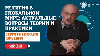 РЕЛИГИЯ В ГЛОБАЛЬНОМ МИРЕ: Актуальные вопросы теории и практики