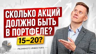 Сколько акций должно быть в портфеле разумного инвестора