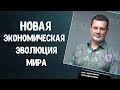 📚Эволюция Экономики и Новые Возможности: как быстро стать МИЛЛИОНЕРОМ в новом тысячелетии | Ховратов