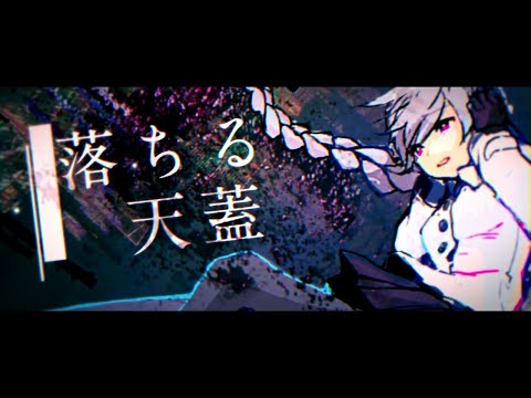 身体の分解と再構築、または神話の円環性について 歌ってみた ver.Sou