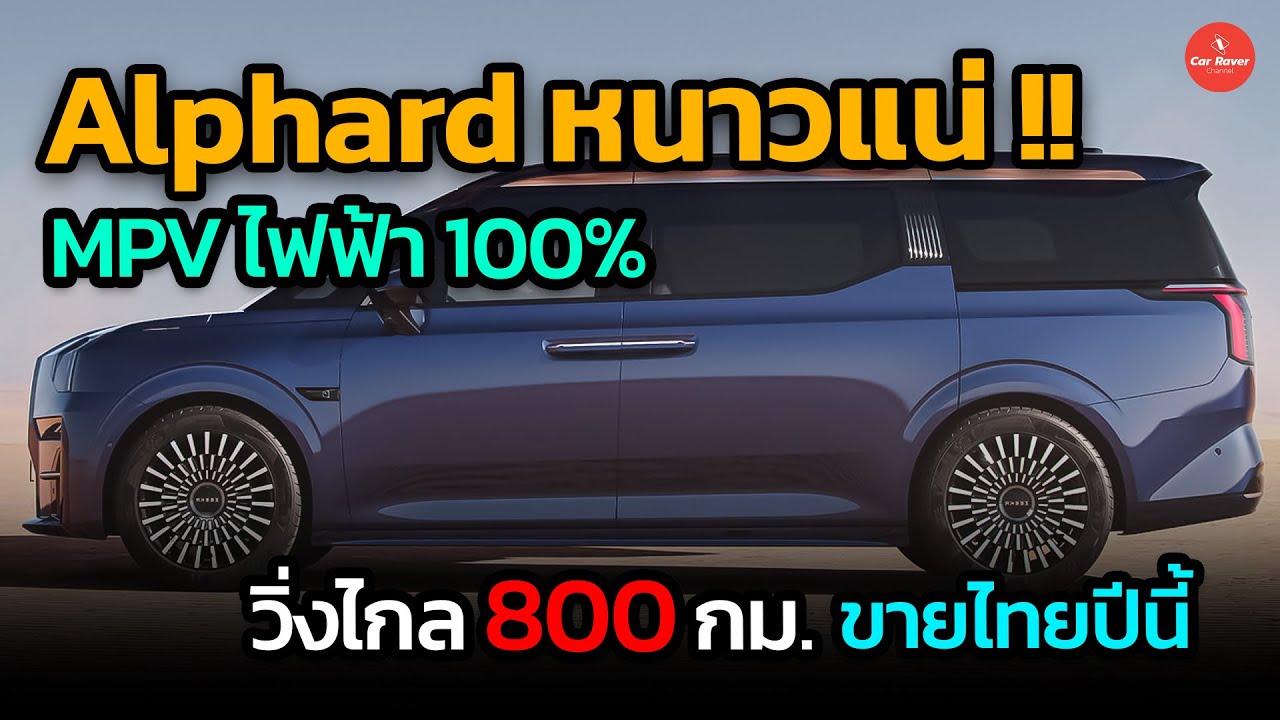 Alphard หนาวแน่ !! MPV ไฟฟ้า 100% แบตลูกโต วิ่งไกล 800 กม. ขายไทยปีนี้ Zeekr 009