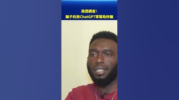 路透調查：騙子利用ChatGPT等幫助詐騙｜#新唐人電視台