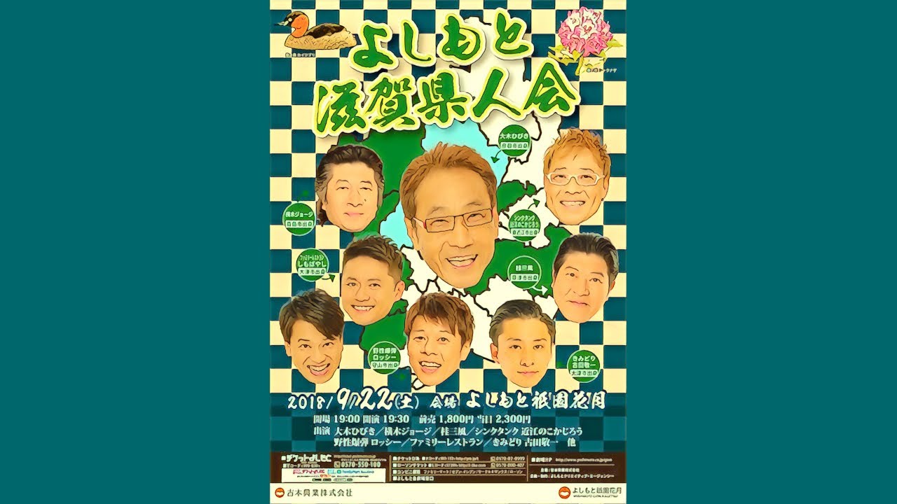 キングオブコントの裏でのもう一つの熾烈な闘いを語る 〜よしもと滋賀県人会〜