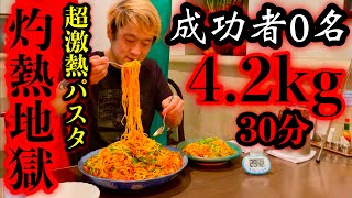 【大食い】きたぜ成功者0名‼️「キムチスープスパゲッティ（4.2kg+α）」30分チャレンジの内容が超過酷で超本気モード炸裂した。【大胃王】