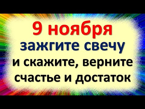 9. новембра запалите свећу и реците, вратите Параскеви срећу и благостање на празник Зарок