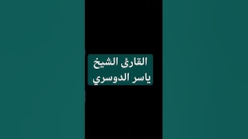 #القران_الكريم #اكسبلور #المصحف #foryou #تيك_توك #الرحمن #تلاوه_خاشعه #لايك #ترند