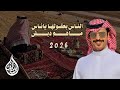 الناس بعقولها ياناس ماهم دبش جفران بن هضبان سعد شلفوت والنيه الصافيه يحرم عليها الغشش 2026 حصريا 