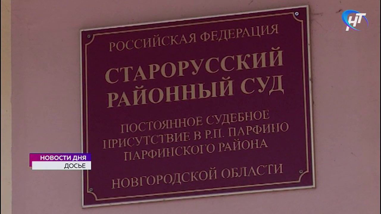 Сайт старорусского районного суда новгородской. Старорусский суд. Старорусский районный суд. Старорусский районный суд Новгородской области.