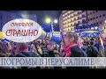 ИЗРАИЛЬ СЕГОДНЯ. МИТИНГИ.