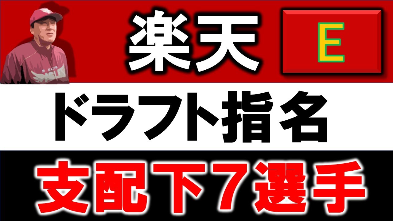 楽天イーグルス 21年ドラフト指名選手一覧 支配下指名選手７名のプロフィール 成績をいち早く紹介 吉野 創士 安田 悠馬 前田 銀治 泰 勝利 松井 友飛 西垣 雅矢 吉川 雄大 Youtube