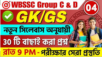 WB SSC Group C & Group D 2025 GK Class 04 | wbssc group c and group d preparation 2025 #wbssc2025