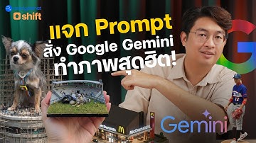 แจก prompt สั่ง Google Gemini สร้างภาพสุดฮิต ใครๆก็ทำได้ ฟรี! | Nano Banana