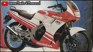 ศึกสงคราม 2 จังหวะ 150 ซี.ซี. 33 ปี NSR150R RR SP ซัดกับ KR150R SP SE TZR150 TZM RG150 Gamma