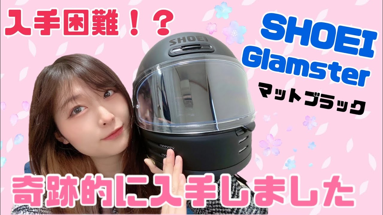 SHOEI グラムスター　Mサイズ　女性オーナー バイク女子】大人気のSHOEI Glamster奇跡的に入手しました♡【グラム
