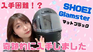 バイク女子】大人気のSHOEI Glamster奇跡的に入手しました♡【グラム