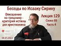 Беседы по Исааку Сирину. Лекция 129. Слово 89. Часть 4 | Священник Константин Корепанов