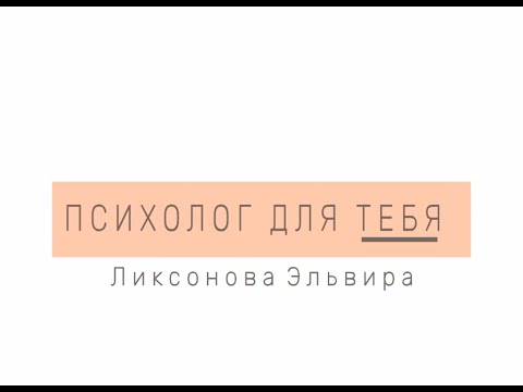 Как понять, что у ребёнка психологическая травма?! #психолог #консультация Психолог Новосибирск