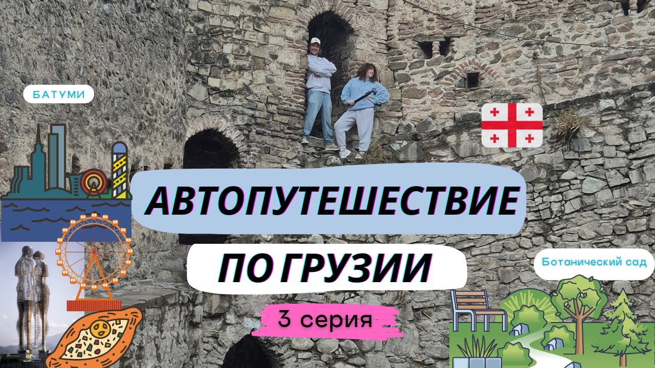 Автопутешествие по Грузии, 3 серия: Батуми, Батумский ботанический сад, пробуем хачапури по-аджарски