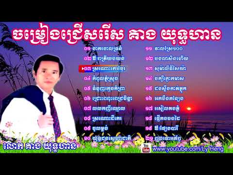 ចាកចោលទ្រនំ ស្រណោះកេរខ្មែរ | ចម្រៀងជ្រើសរើសបទពីរោះៗរបស់លោក គាង យុទ្ធហាន