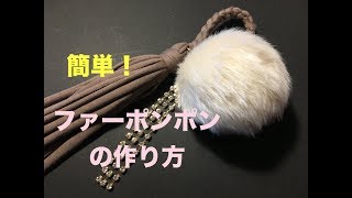 ファーポンポンの作り方★DIY