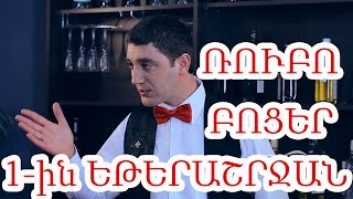 Ֆուլ Հաուս / Full House - Ռուբո բոցեր 1-ին եթերաշրջան / BOCER RUBO