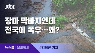 [날씨박사] 전국에 폭우, 산사태 위기경보 '주의' 단계 / JTBC 뉴스룸