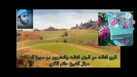 الربع الثالث من الجزء الثالث والعشرون من سورة الصافات بصوت الشيخ حاتم الأثرى حفظه الله