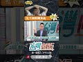 ▌柯不敢回應｜台灣向前行 ep1462 精華